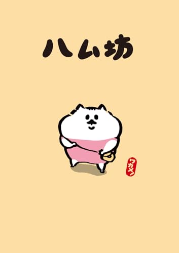ハム坊