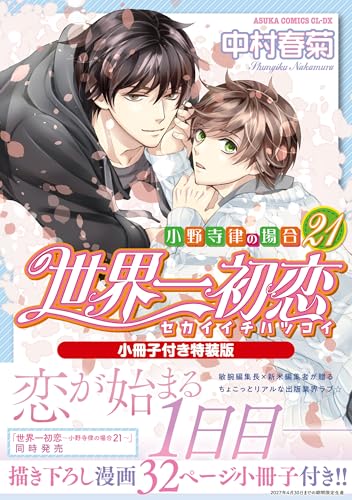 世界一初恋 ～小野寺律の場合～（21）小冊子付き特装版