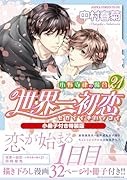 世界一初恋 〜小野寺律の場合21〜小冊子付き特装版