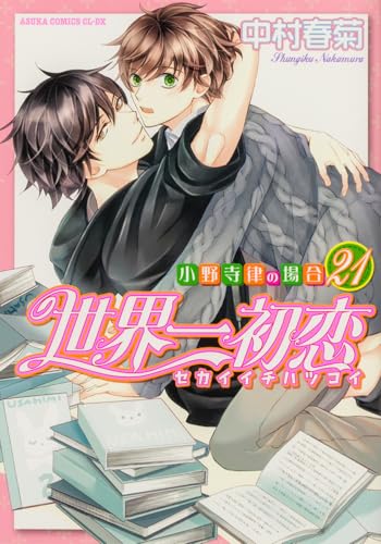 世界一初恋 ～小野寺律の場合～（21）