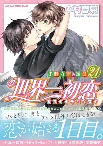 世界一初恋 〜小野寺律の場合21〜