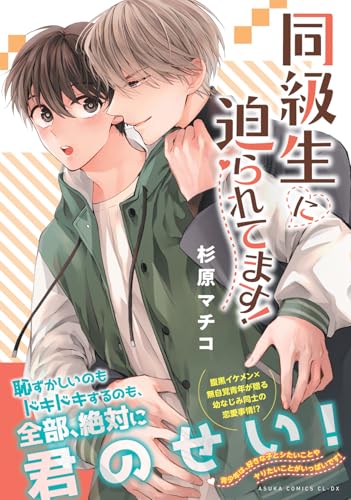 同級生に迫られてます！