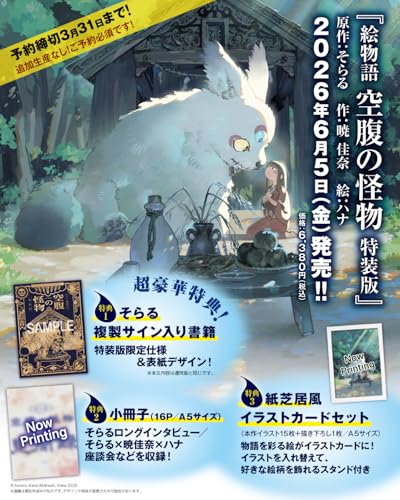 絵物語 空腹の怪物 特装版