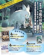 絵物語 空腹の怪物 特装版