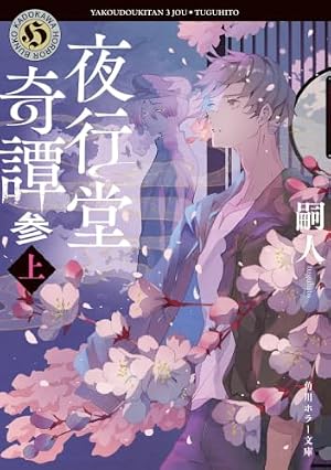 夜行堂奇譚 参 上 書影