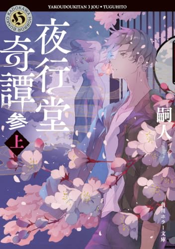 夜行堂奇譚 参 上