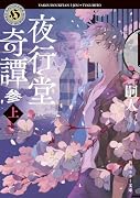 夜行堂奇譚 参 上
