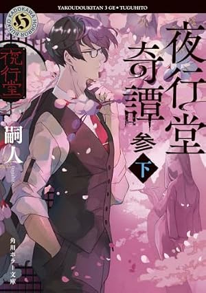夜行堂奇譚 参 下 書影
