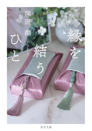 縁を結うひと
