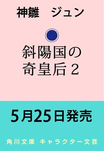 斜陽国の奇皇后2