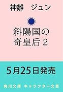 斜陽国の奇皇后2