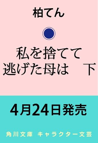 私を捨てて逃げた母は 下(2)