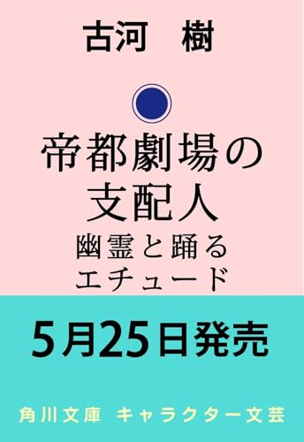 帝都劇場の支配人 幽霊と踊るエチュード(1)