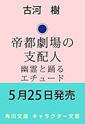 帝都劇場の支配人 幽霊と踊るエチュード(1)
