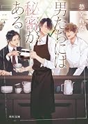 男たちには秘密がある