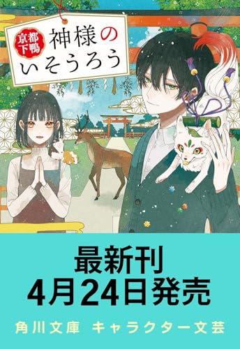 京都下鴨 神様のいそうろう3