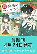 京都下鴨 神様のいそうろう3