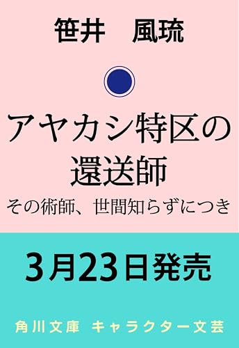 アヤカシ特区の還送師 その術師、世間知らずにつき