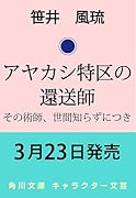 アヤカシ特区の還送師 その術師、世間知らずにつき
