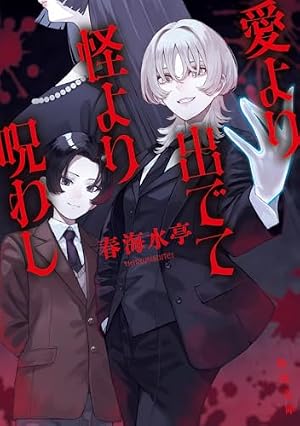 愛より出でて怪より呪わし 書影