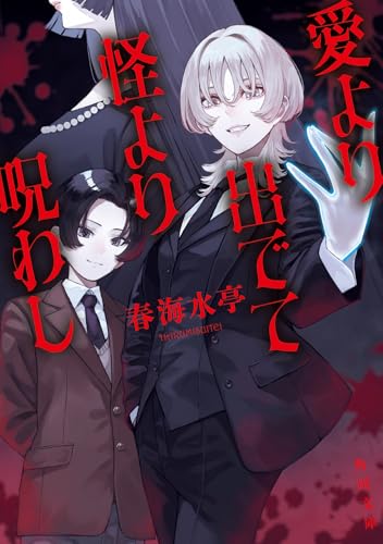 愛より出でて怪より呪わし 書影