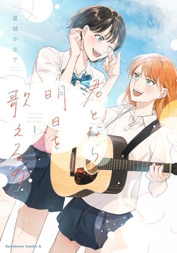 君となら、明日を歌えるの（1）