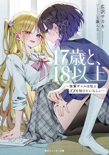 17歳と、18以上 〜後輩ギャルは私と××を知りたいらしい〜(1)