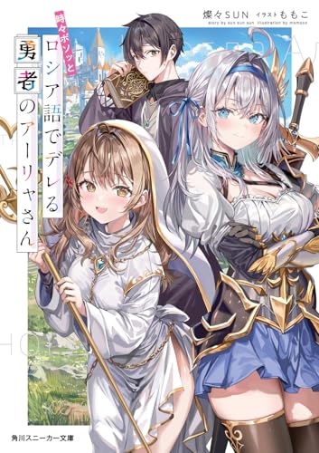 時々ボソッとロシア語でデレる勇者のアーリャさん(1)