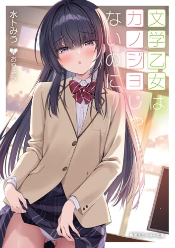 文学乙女はカノジョじゃないのに(2)