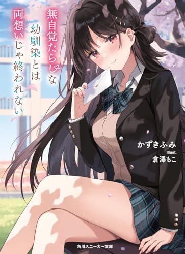 無自覚たらしな幼馴染とは両想いじゃ終われない(1)