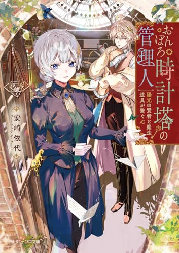 おんぼろ時計塔の管理人 陽光の賢者と魔法道具が繋ぐ心(1)