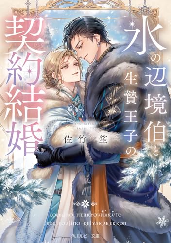 氷の辺境伯と生贄王子の契約結婚