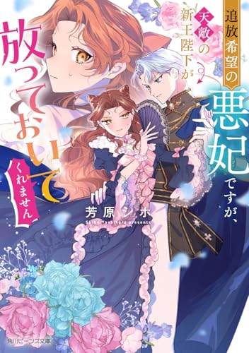 追放希望の悪妃ですが、天敵の新王陛下が放っておいてくれません(1)