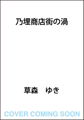 乃埋商店街の渦