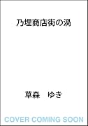 乃埋商店街の渦