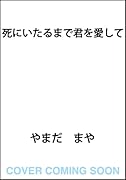 死にいたるまで君を愛して