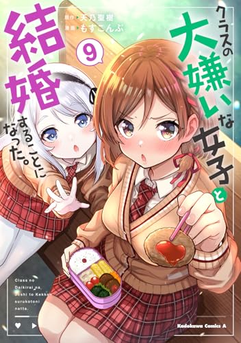 クラスの大嫌いな女子と結婚することになった。（9）