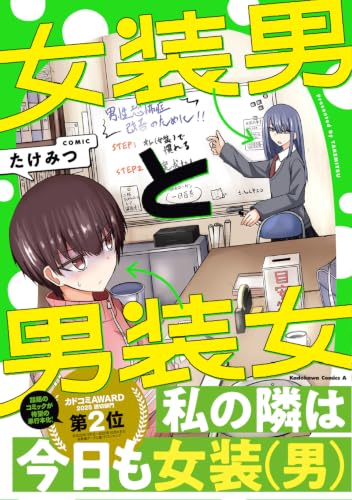 女装男と男装女