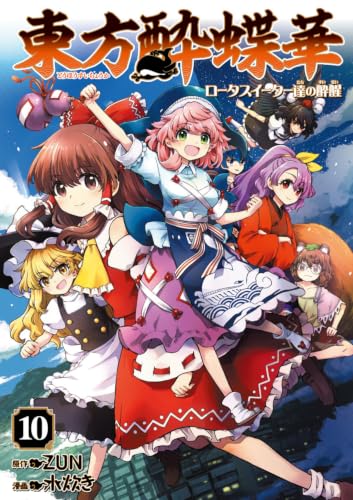 東方酔蝶華 ～ロータスイーター達の酔醒（10）