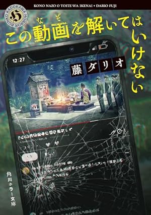 この動画を解いてはいけない 書影