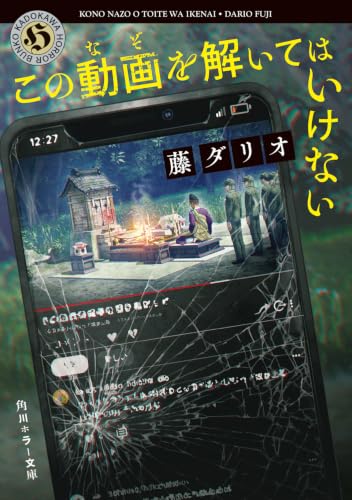 この動画を解いてはいけない 書影