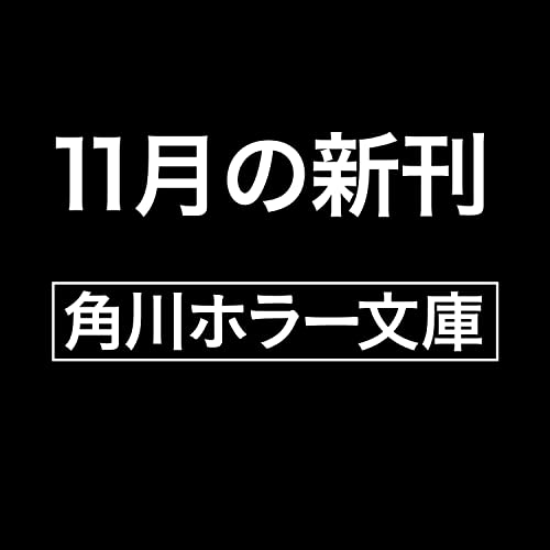 国道16号線怪談 書影