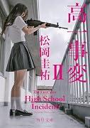 高一事変 II