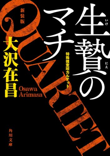 生贄のマチ 特殊捜査班カルテット 新装版