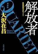 大沢在昌｜著者別文庫発売予定｜文庫の発売日