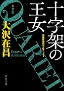 大沢在昌｜著者別文庫発売予定｜文庫の発売日