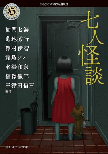 七人怪談