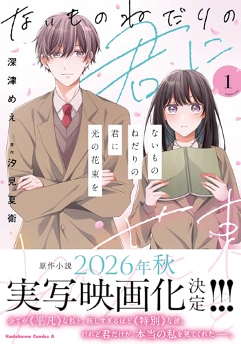 ないものねだりの君に光の花束を（1）