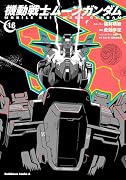 機動戦士ムーンガンダム (16)