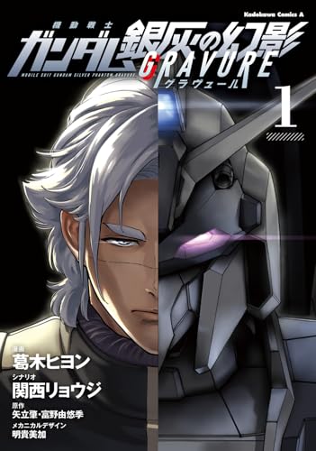 機動戦士ガンダム 銀灰の幻影 グラヴュール（1）